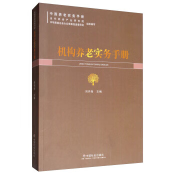 机构养老实务手册