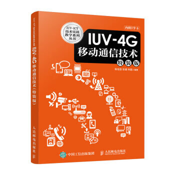 IUV-4G移动通信技术(特装版)【放心选购】