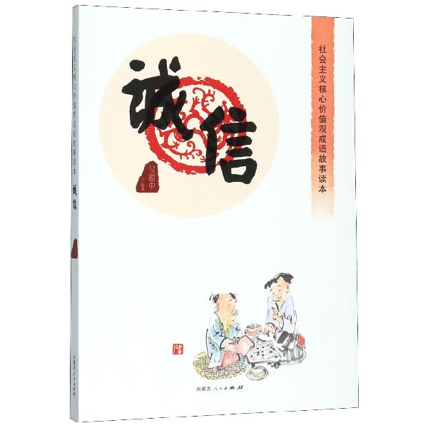 诚信/社会主义核心价值观成语故事读本