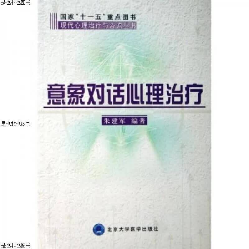 意象对话心理*