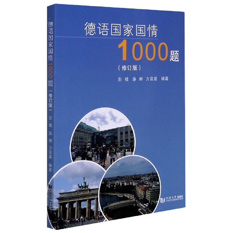 德语国家国情1000题(修订版)