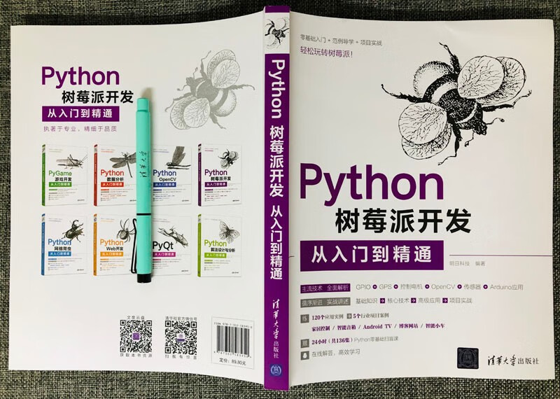 Python树莓派开发从入门到精通