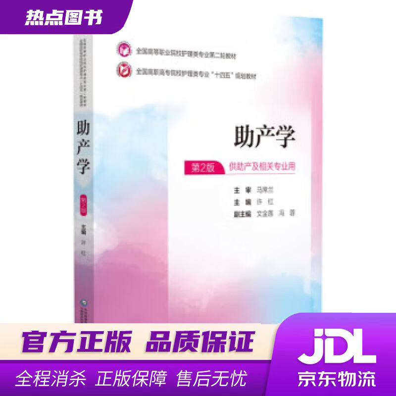 【新华书店 官方正版】助产学（全国高等职业院校护理类专业第二轮教材） 许红 中国医药科技出版社