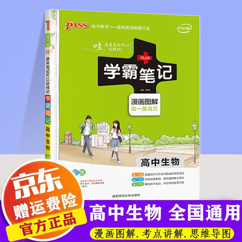 【课标版】2022版PASS学霸笔记高中通用版图解全彩版 绿卡图书高一至高三课堂笔记复习资料 高中生物