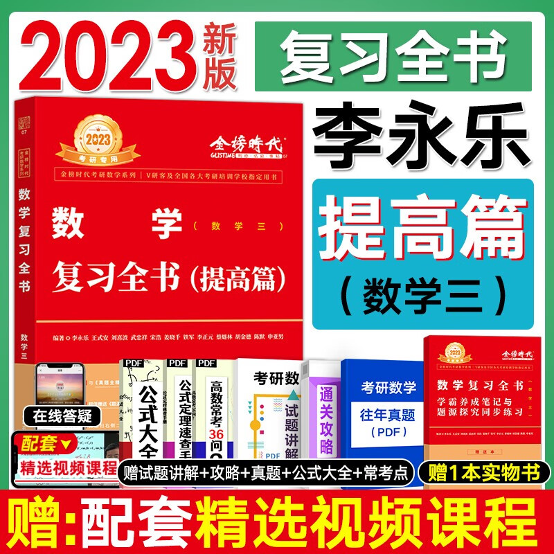 考研数学备考2024李永乐 数学一二三复习全书基础提高篇 武忠祥高等数学高数辅导讲义 基础过关660题历年真题解析基础强化篇 搭张宇30讲1000题汤家凤1800复习大全李林 【数学三】复习全书提高