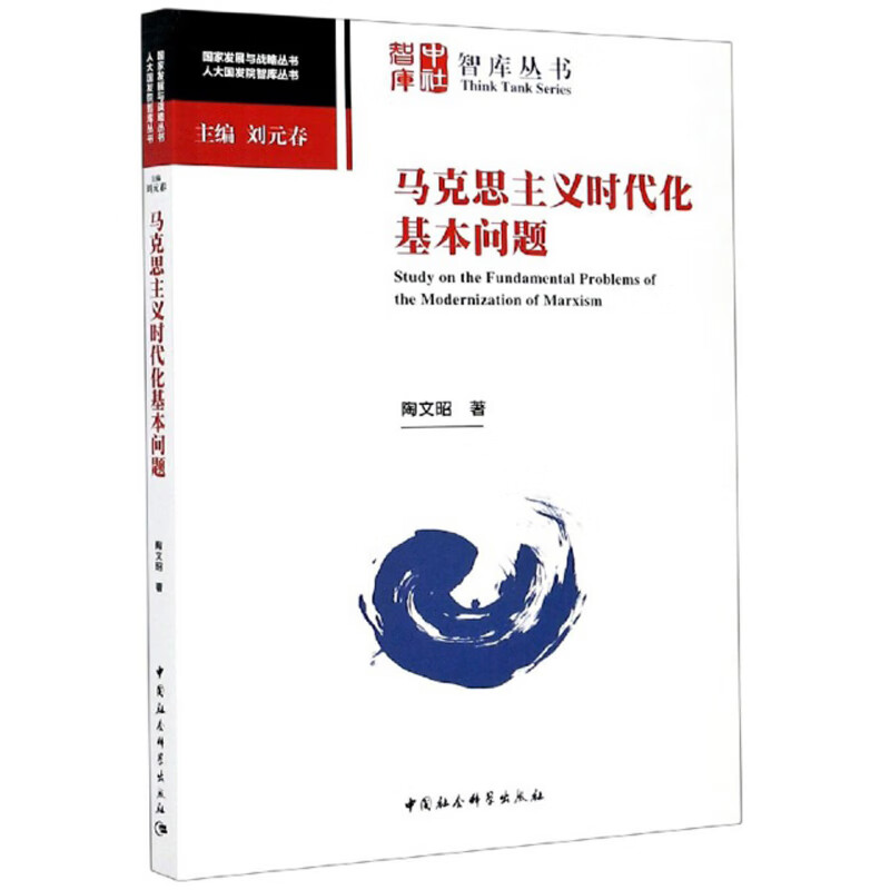 马克思主义时代化基本问题/人大国发院智库丛书·国家发展与战略丛书