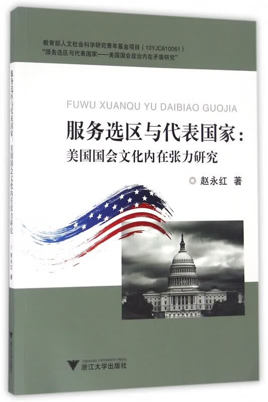 服务选区与代表国家--美国国会文化内在张力研究