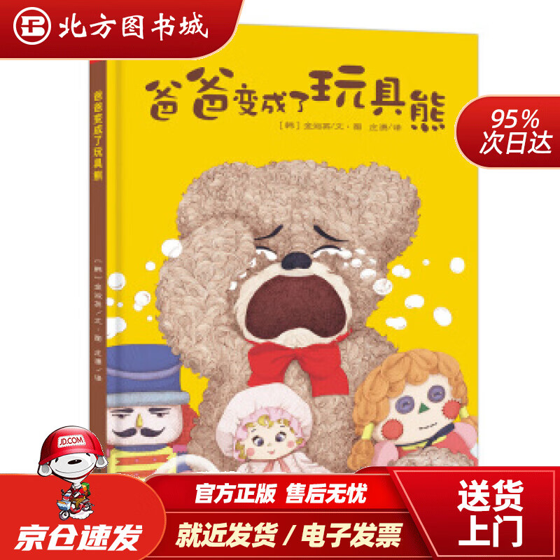 【正版现货】天星童书·全球精选绘本·爸爸变成了玩具熊（父爱与陪伴）[韩]金淑英绘南京师范大学出版社 北方图书城