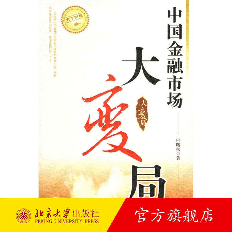 中国金融市场大变局 北京大学旗舰店正版