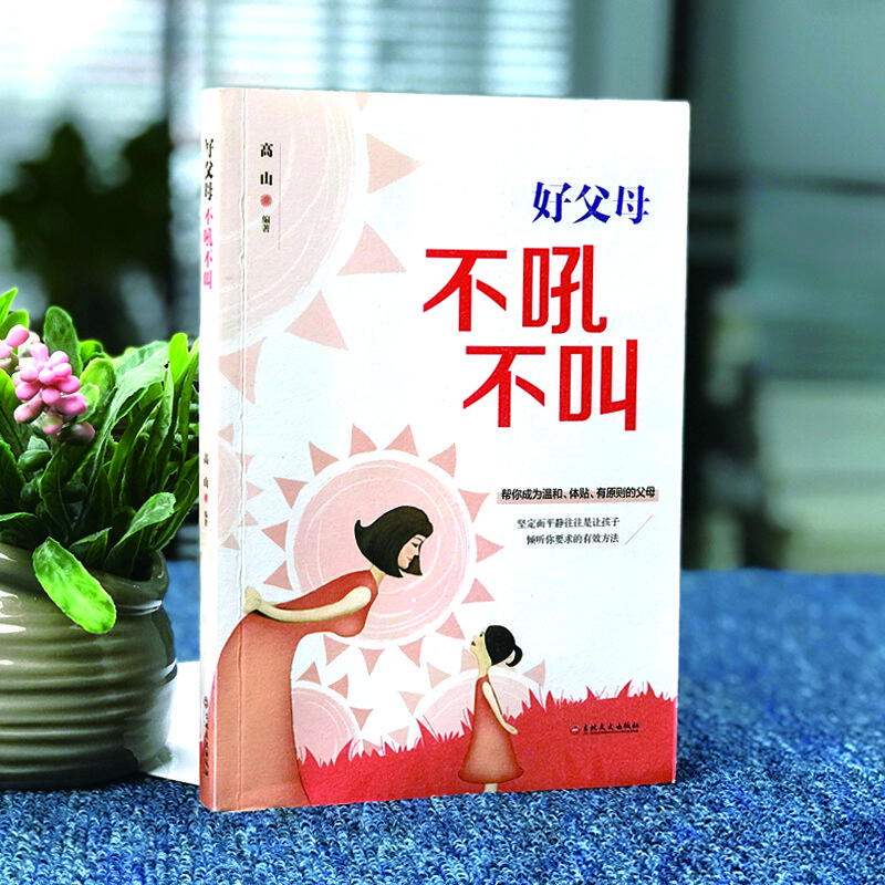 好父母不吼不叫
