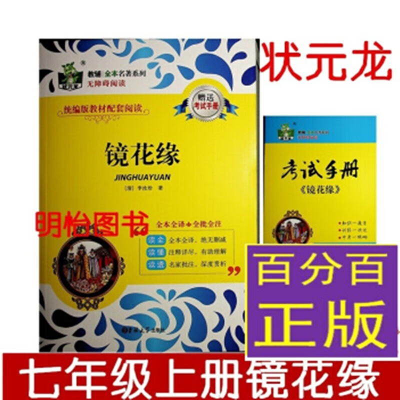 状元龙教辅全本名著系列 镜花缘 状元龙名著 无障碍阅读