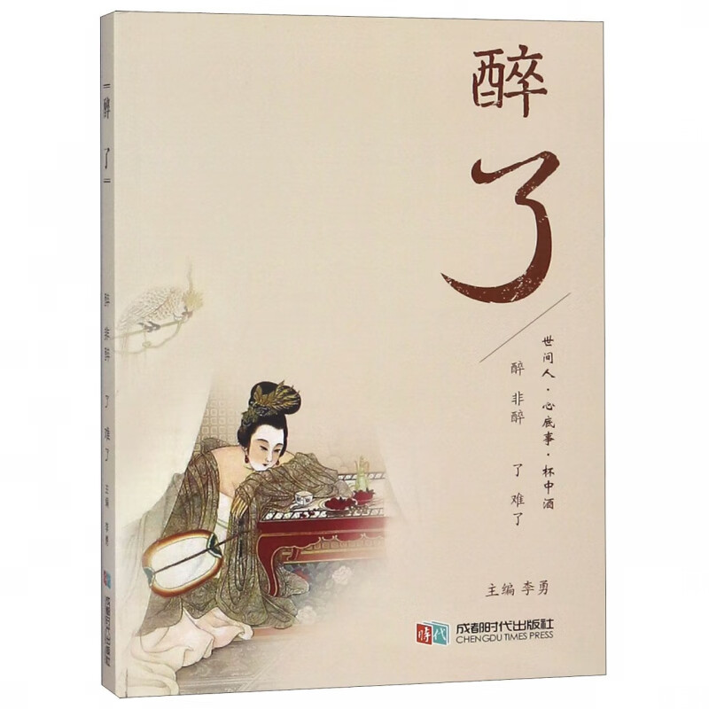 醉了