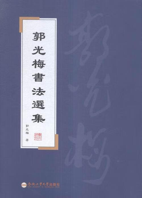 郭光梅书法选集/郭光梅/书法/9787565026652