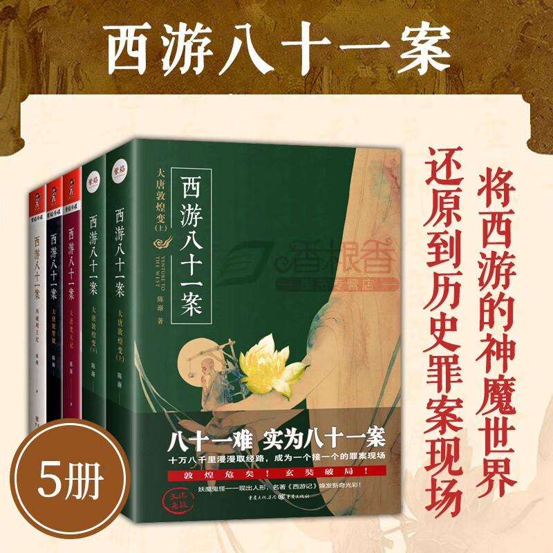 西游八十一案 共5册 陈渐 大唐梵天记+