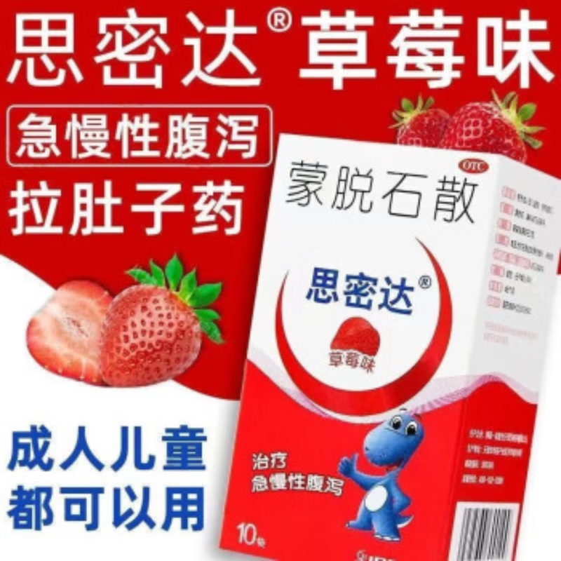 思密达蒙脱石散草莓味3g*10袋/盒成人儿童腹泻慢性腹泻肠胃炎拉肚子急