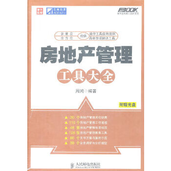 房地产管理工具大全 周鸿著【放心选购】