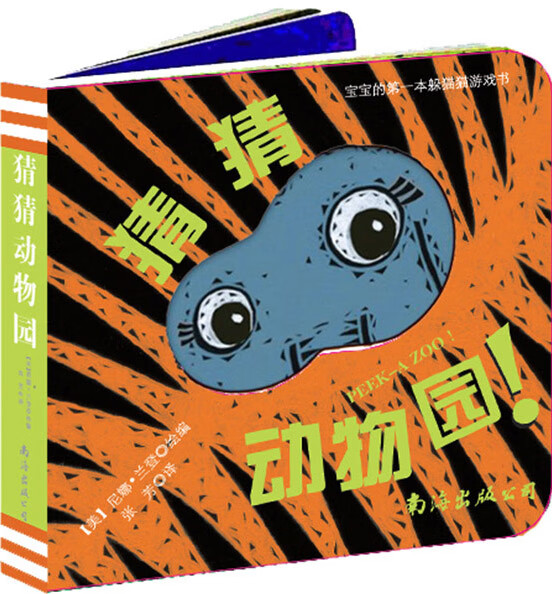 宝宝的本躲猫猫游戏书:猜猜动物园