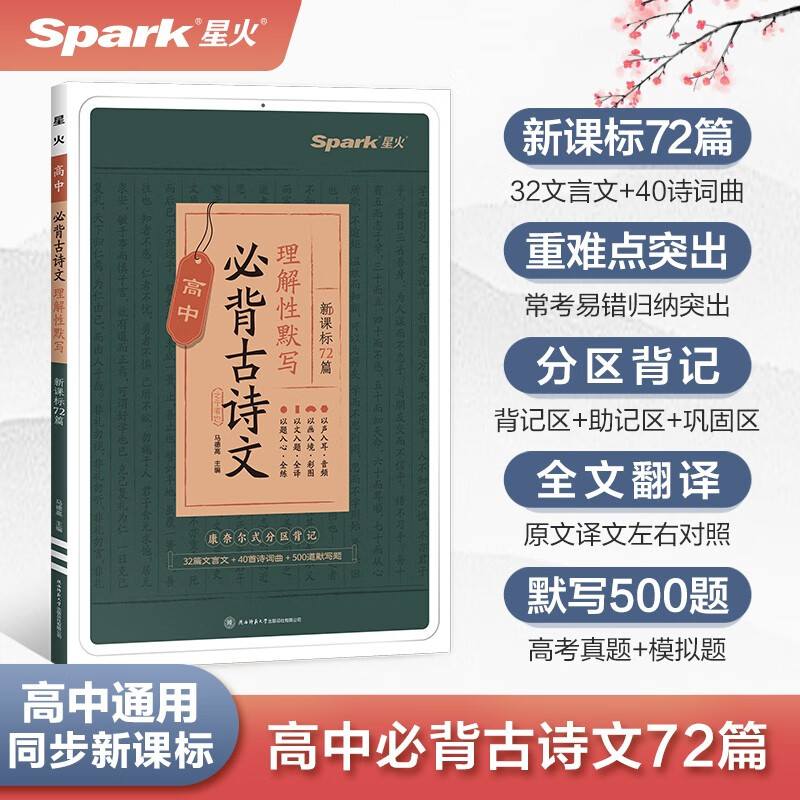 【包邮】星火英语高中必背古诗文理解性默写2024 新版部编人教版高一二三古诗文必背古诗词全国通用
