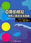 预售 亚斯伯格症教育人员及家长指南 心理 台版原版 港台图书