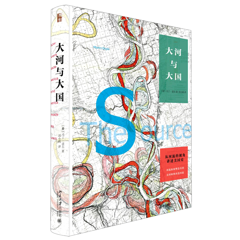大河与大国(从河流的视角讲述美国史)(精