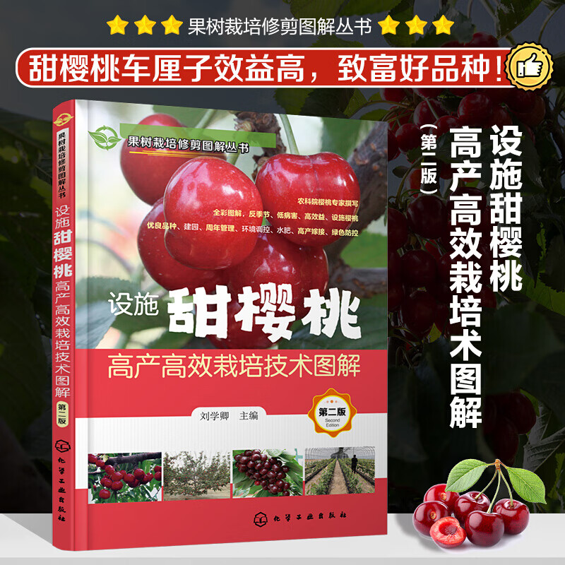 果树栽培修剪图解丛书--设施甜樱桃高产高效栽培技术图解（第二版）