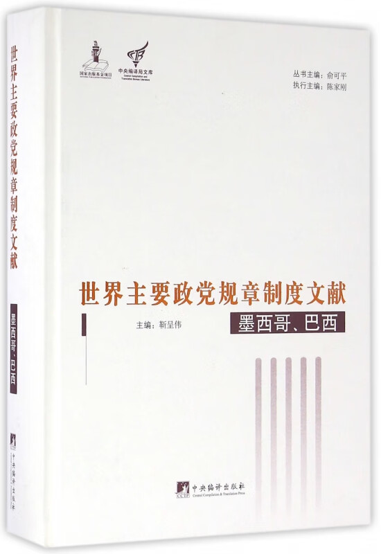 世界主要政党规章制度文献(墨西哥巴西)(精)/中央编译局文库