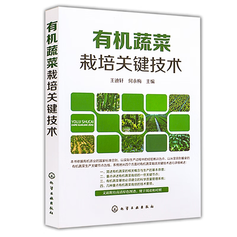 有机蔬菜栽培关键技术 科学种植有机蔬菜栽培技术大全书籍 无公害绿色有机蔬菜病虫草害防治