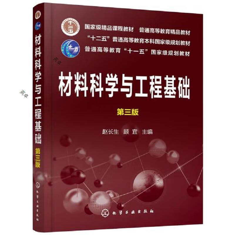 材料科学与工程基础(赵长生)(第三版)