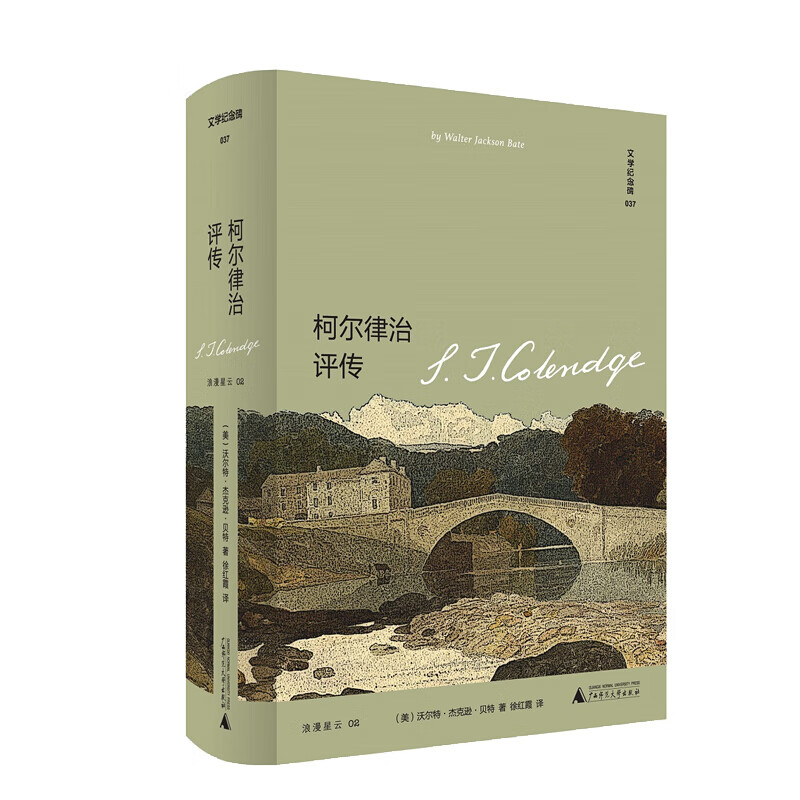 柯尔律治评传 沃尔特·杰克逊·贝特著 徐红霞 译 散文随笔书信 广西师范大学出版社