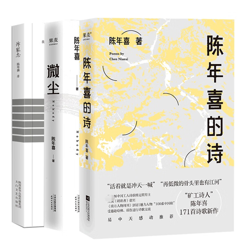 陈年喜的诗+微尘+炸裂志共3册 陈年喜