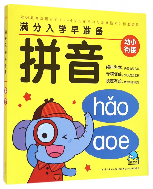 拼音/满分入学早准备