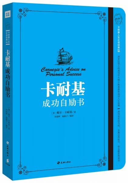 卡耐基成功自励书9787545515381