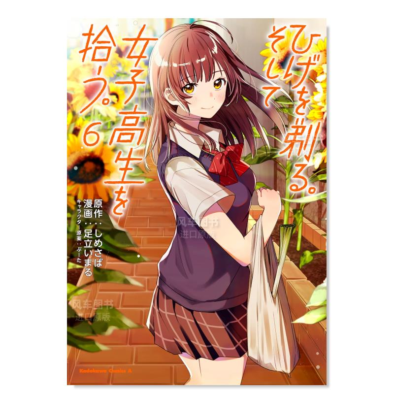 日版漫画 剃须 然后捡到女高中生(6) ひげを剃る。そして女子高生を拾う。 日本漫画书原装进口 角川正版