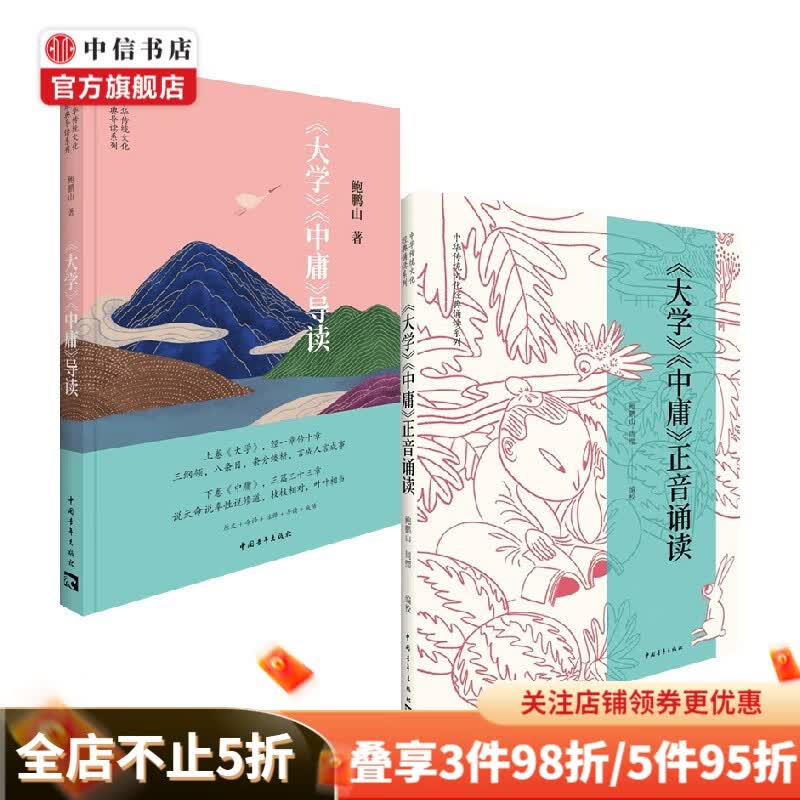 《大学》《中庸》套装2册 鲍鹏山 著 国学