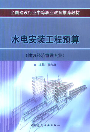现货水电安装工程预算（建筑经济管理专业）