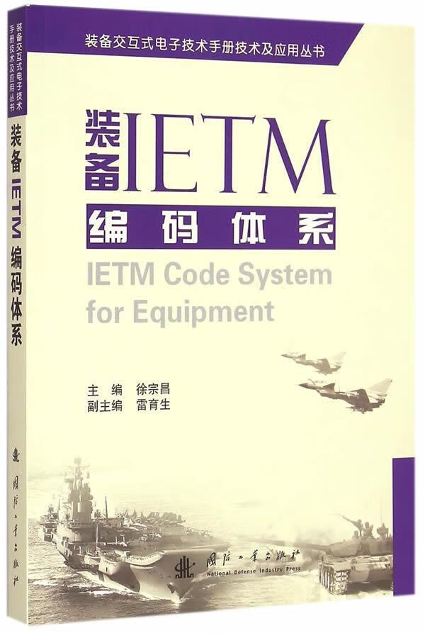 装备IETM编码体系 徐宗昌 国防工业出版社 9787118100761 政治/军事 书籍