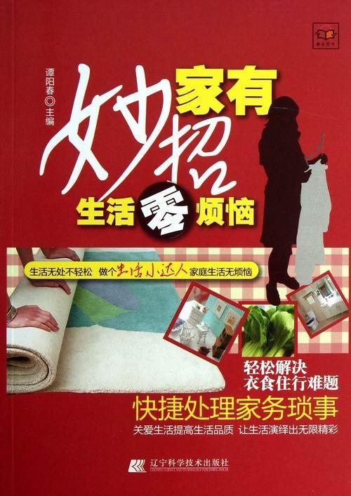 家有妙招.生活零烦恼 谭阳春 家居 9787538178517