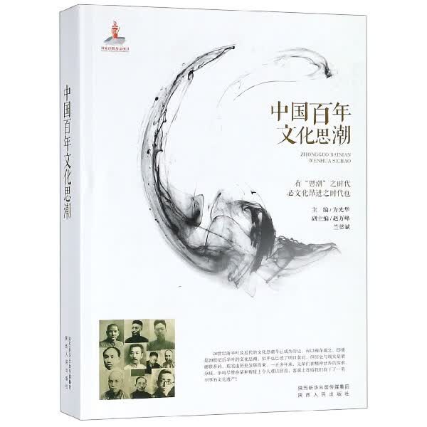 中国百年文化思潮