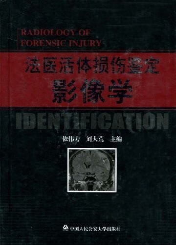 保证正版 法医活体损伤鉴定影像学 侠名 中国人民公安大学出版社 9787811395099
