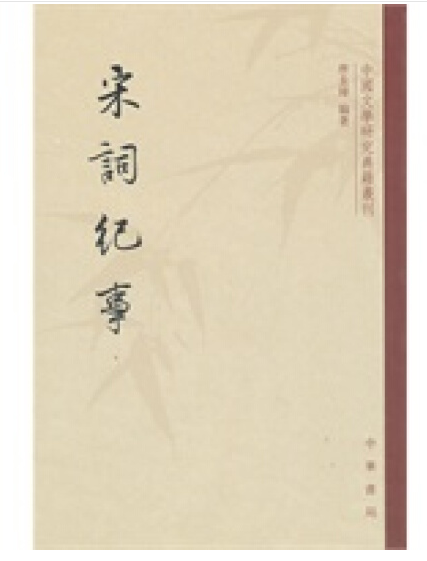 宋词纪事--中国文学研究典籍丛刊