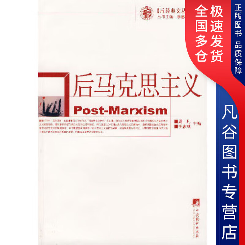 【正版书】后马克思主义
