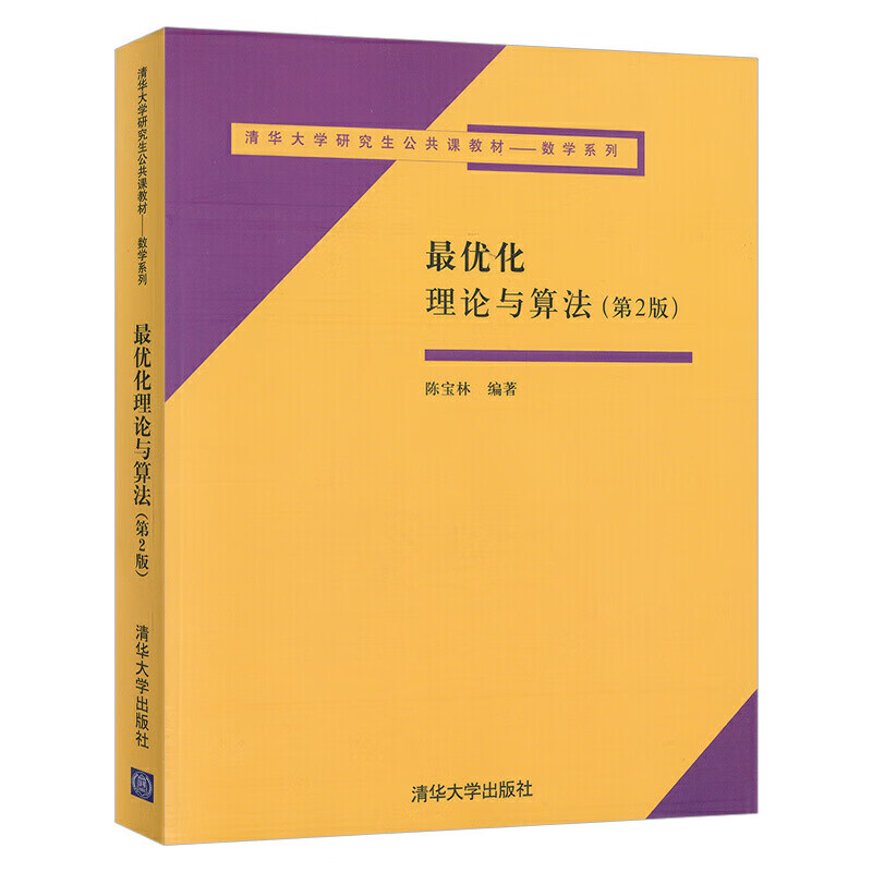 优化理论与算法 第2版第二版 陈宝林 清华大学出版社 研究生公共课 运筹学类课程教学参考书线性规划单纯形方法对偶理论内点算法