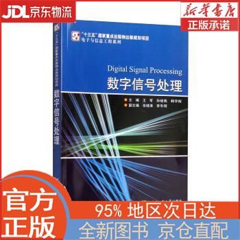 【全新畅销书籍】数字信号处理 王军,孙继