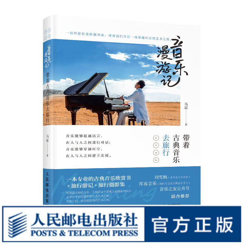 音乐漫游记 带着古典音乐去旅行 古典音乐欣赏书籍音乐旅行游记音乐理论入门当代西方古典音乐艺术赏析指