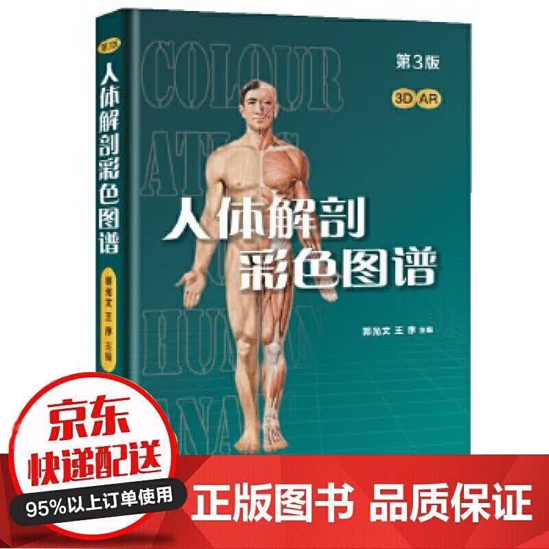 正版 人体解剖彩色图谱第3三版郭光文王序人民卫生出版社局部解剖学教材书西医解剖刨学外科医生