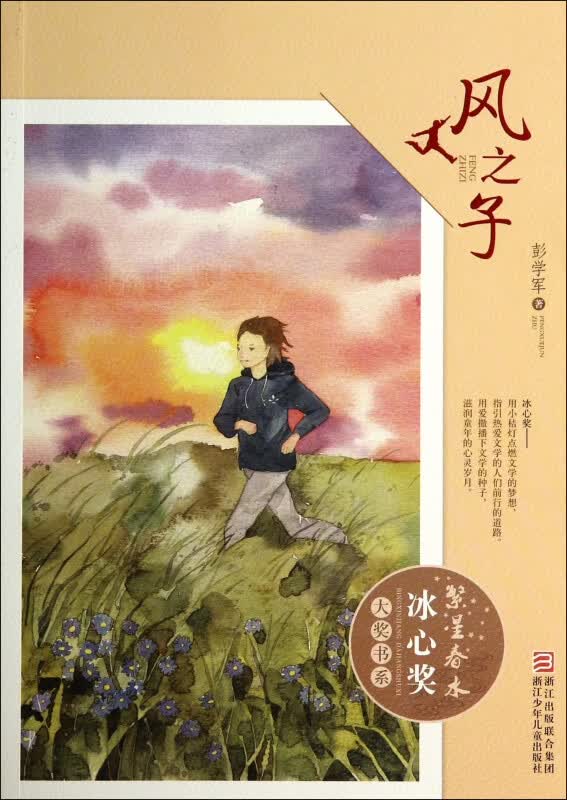 风之子/繁星春水冰心奖大奖书系