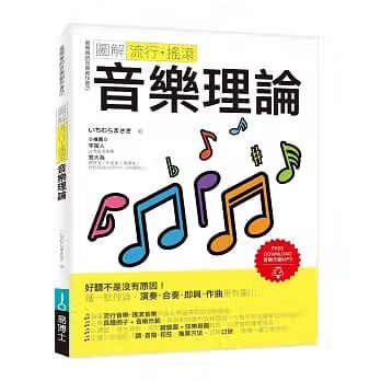 预售 图解流行?摇滚音乐理论