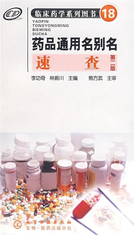 药品通用名别名速查 李功奇,林振川 主编 化学工业出版社