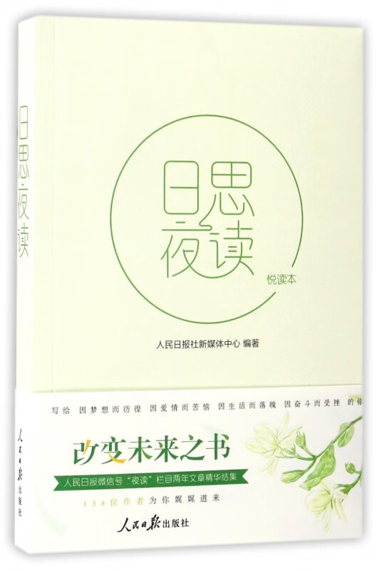 日思夜读(悦读本)