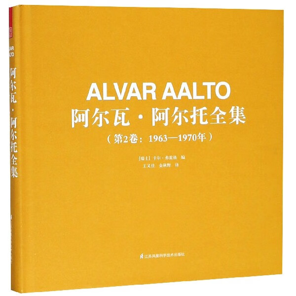 阿尔瓦·阿尔托全集(第2卷1963-1970年)(精)